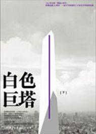 白色巨塔(下)