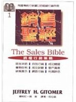 銷售聖經－終極行銷策略