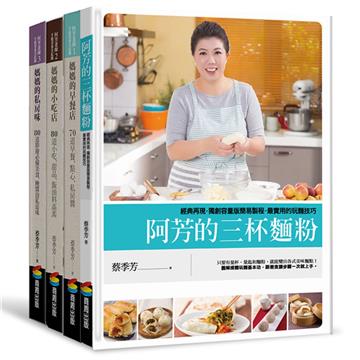 阿芳老師手做美食全紀錄 2018限量套書三重送（澎派組合︰全彩食譜三冊+《三杯麵粉》精裝別冊+實用書盒+年曆食譜卡）