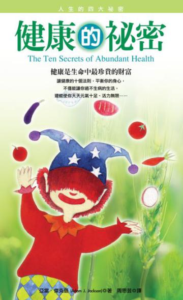 健康的祕密