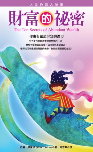 財富的祕密