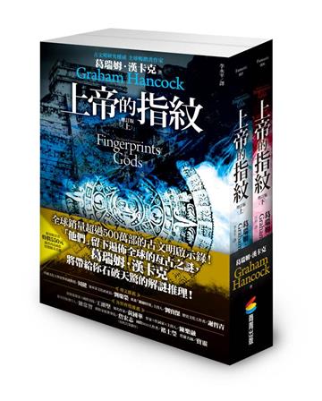 上帝的指紋（上下冊）（增訂版）