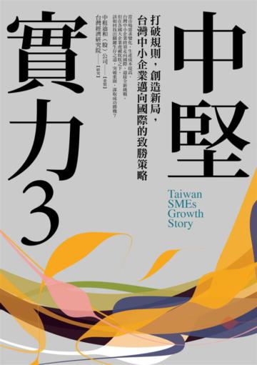 中堅實力(3):打破規則,創造新局,台灣中小企業邁向國際的致勝策略