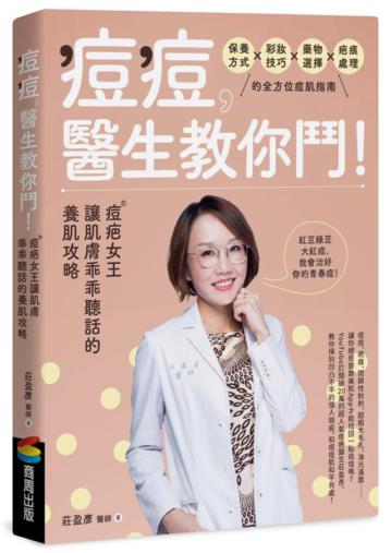 痘痘,醫生教你鬥!痘疤女王莊盈彥讓肌膚乖乖聽話的養肌攻略