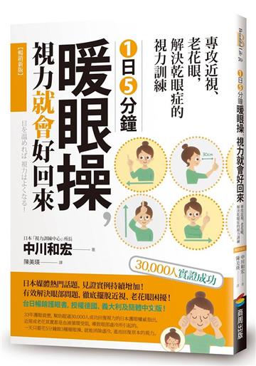 1日5分鐘暖眼操，視力就會好回來：專攻近視、老花眼，解決乾眼症的視力訓練【暢銷新版】