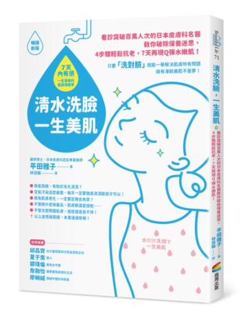 清水洗臉,一生美肌:看診突破百萬人次的日本皮膚科名醫教你破除保養迷思,4步驟輕鬆抗老,7天再現Q彈水嫩肌!