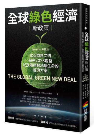 全球綠色經濟新政策：化石燃料文明將在2028崩盤，以及能拯救地球生命的經濟方案