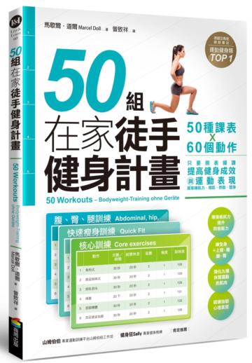 50組在家徒手健身計畫:50種課表X60個動作,只要照表操課,提高健身成效與運動表現,居家練肌力,增肌.燃脂.塑身