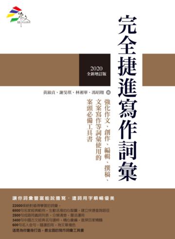 完全捷進寫作詞彙(2020全新增訂版)