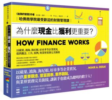 為什麼現金比獲利更重要？：哈佛商學院最受歡迎的財務管理課