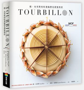 TOURBILLON：楊．布里斯的陀飛輪擠花甜點聖經