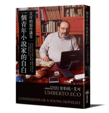 一個青年小說家的自白：艾可的寫作講堂