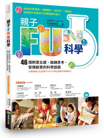 親子FUN科學（暢銷改版）：46個刺激五感、鍛鍊思考、發揮創意的科學遊戲