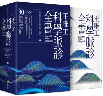 王唯工科學脈診全書（精裝典藏書盒版）
