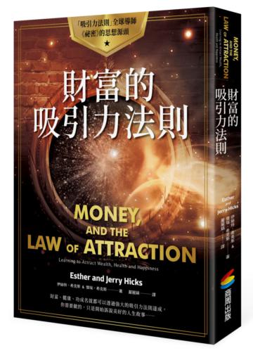 財富的吸引力法則