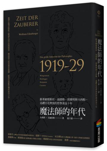 魔法師的年代：跟著維根斯坦、海德格、班雅明與卡西勒，巡禮百花齊放的哲學黃金十年