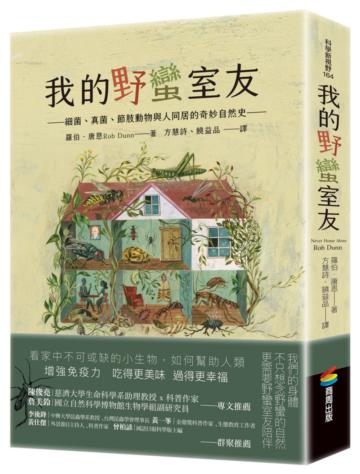我的野蠻室友：細菌、真菌、節肢動物與人同居的奇妙自然史