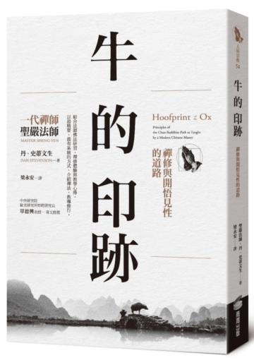 牛的印跡：禪修與開悟見性的道路