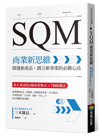 SQM商業新思維：開發新產品、創立新事業的必勝心法