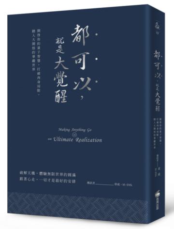 都可以，就是大覺醒（燙銀經典版）：開啟你的量子智慧，打破肉身局限，踏入大開悟的華嚴世界