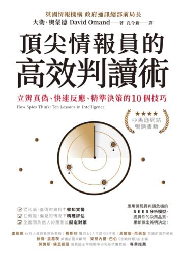 頂尖情報員的高效判讀術：立辨真偽、快速反應、精準決策的10個技巧