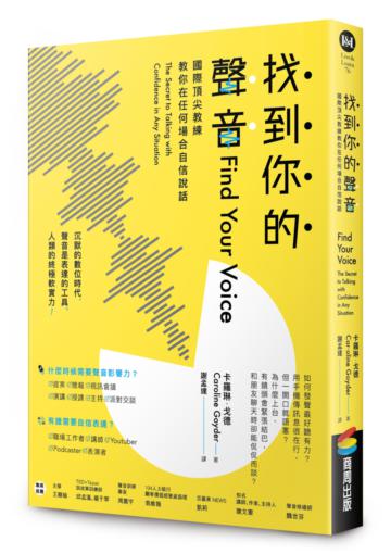 找到你的聲音：國際頂尖教練教你在任何場合自信說話