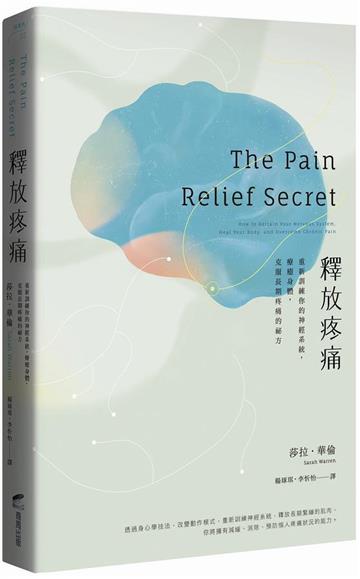 釋放疼痛：重新訓練你的神經系統，療癒身體，克服長期疼痛的祕方