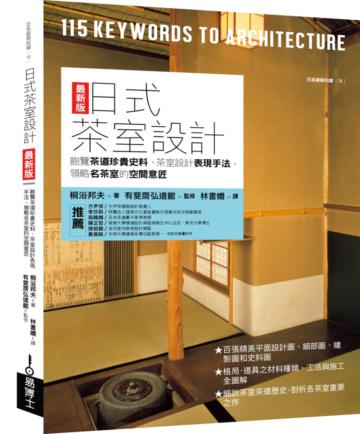 日式茶室設計最新版：飽覽茶道珍貴史料、茶室設計表現手法，領略名茶室的空間意匠