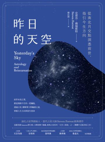 昨日的天空:從南北月交點洞悉前世,指引今生方向