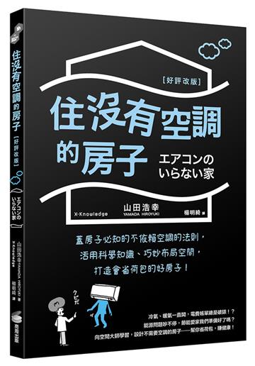 住沒有空調的房子：蓋房子必知的不依賴空調的法則，活用科學知識、巧妙布局空間，打造會省荷包的好房子！（好評改版）