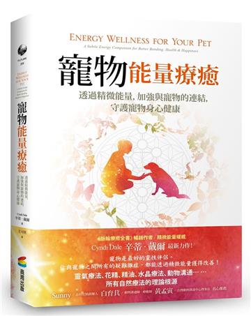 寵物能量療癒：透過精微能量，加強與寵物的連結，守護寵物身心健康