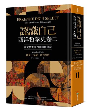 認識自己:西洋哲學史卷二(從文藝復興到德國觀念論)