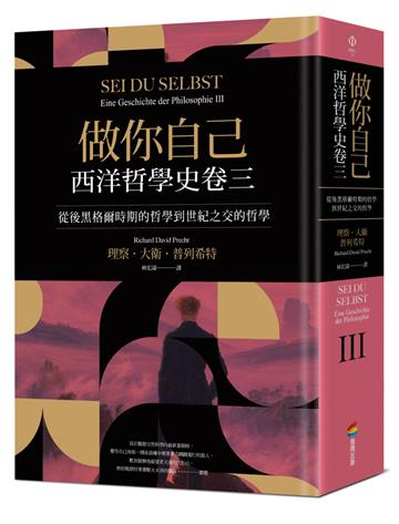 做你自己：西洋哲學史卷三（從後黑格爾時期的哲學到世紀之交的哲學）