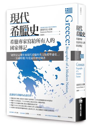 現代希臘史:希臘專家寫給所有人的國家傳記