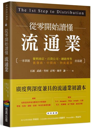 從零開始讀懂流通業:一本掌握便利商店、百貨公司、網路零售、批發商、中間商、物流運籌的基礎
