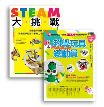 許兆芳老師帶孩子玩STEAM套書組（BUE020 STEAM大挑戰+BUE042科學玩具總動員）