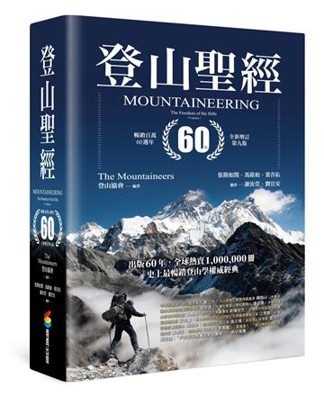 登山聖經(暢銷百萬60週年 全新增訂第九版)