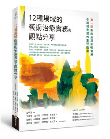 12種場域的藝術治療實務與觀點分享