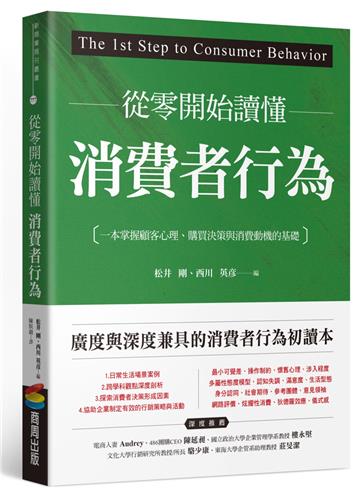 從零開始讀懂消費者行為:一本掌握顧客心理、購買決策與消費動機的基礎