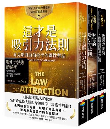 吸引力法則的祕密：完整理解與運用吸引力法則的第一套書