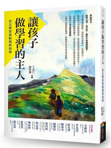 讓孩子做學習的主人：自主學習典範親師指南