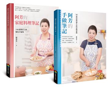 阿芳的手做家庭料理全書（全彩精裝食譜兩冊）