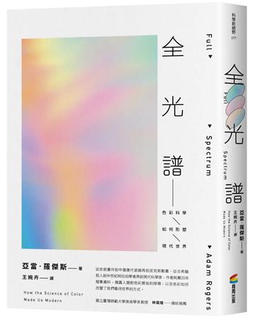 全光譜:色彩科學如何形塑現代世界