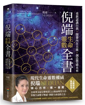 倪端生命靈數全書：重新認識自我X開發內在天能X創造豐盛未來