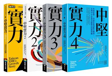 中堅實力1~4(共四冊)