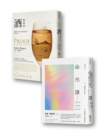酒與色彩的科學套書組（酒的科學：從發酵、蒸餾、熟陳至品酩的醉人之旅+全光譜：色彩科學如何形塑現代世界）