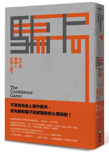騙局（二版）：為什麼聰明人容易上當？