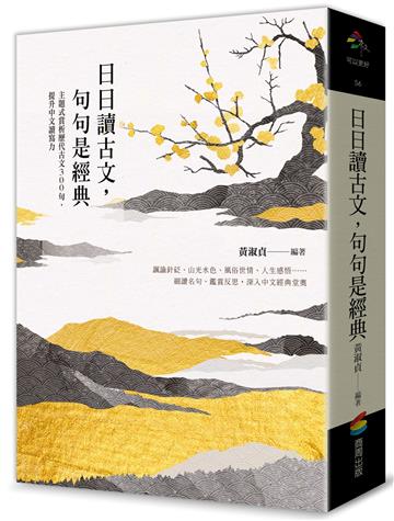 日日讀古文,句句是經典:主題式賞析歷代古文300句,提升中文讀寫力