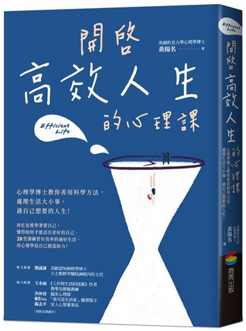 開啟高效人生的心理課:心理學博士教你善用科學方法,處理生活大小事,過自己想要的人生!