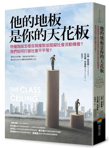 他的地板是你的天花板：特權階級怎樣自我複製並阻礙社會流動機會？我們如何打破社會不平等？
